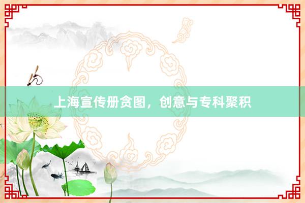 上海宣传册贪图，创意与专科聚积