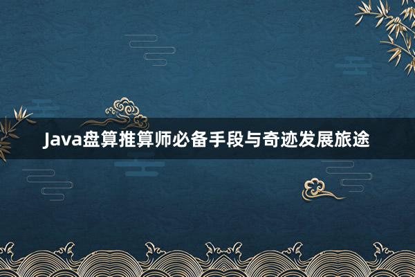 Java盘算推算师必备手段与奇迹发展旅途